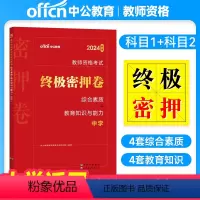 [终极密押卷]综合素质+教育知识 [正版]中公教资2024下半年中学教师资格证密押卷综合素质教育知识与能力科目一二初中高