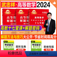 2024武忠祥 高等数学 高分三件货) [正版]考研数学2024武忠祥高等数学十七堂课17严选题解题密码高分领跑申