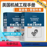 [正版]2册美国机械工程手册 原书第29版 基础卷+零部件卷机械工程技术机械设计理论方法机械设计基础机械制造与测量 机