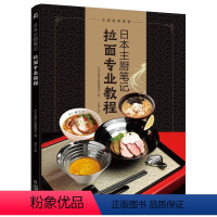 [正版]日本主厨笔记 拉面专业教程 日本旭屋出版编辑部 熬汤 肉类 海鲜 禽畜类 材料准备 面条面粉选择 配菜制作 调