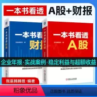 [正版]套装 共2册 一本书看透财报 一本书看透A股 我是腾腾爸 投资 价值投资 基金 证券 市场噪声 稳定盈利 超额