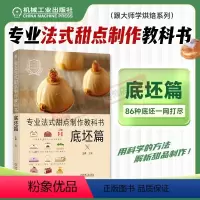 [正版]专业法式甜点制作教科书 底坯篇 王森 烘焙 西式面点 甜品 蛋糕 鸡蛋 糖 面粉 黄油 打发 基础混合 曲奇瑞