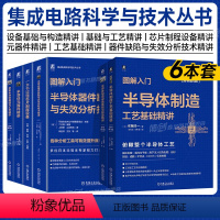 [正版]6本套图解入门 半导体器件缺陷与失效分析技术精讲+读懂芯片制程设备+制造设备基础构造+制造工艺基础精讲+元器件