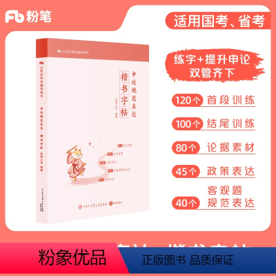[申论规范表达]楷书字帖 [正版]公考2025国省考公务员考试申论规范表达楷书字帖硬笔楷书临摹格子纸开头结尾训练论据素材