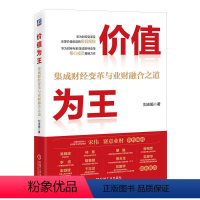 [正版]价值为王 集成财经变革与业财融合之道 刘志娟 财务管理转型对标标杆企业(IFS)华为集成财经变革和业财融合实践