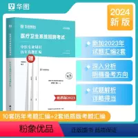 [中医专业知识]历年真题 [正版]2024医疗卫生中医学考试华图中医学试卷医疗卫生系统公开招聘考试用书真题试卷天津贵州内