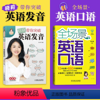 晓莉带你突破英语发音+全场景英语口语 [正版]2本套晓莉带你突破英语发音+全场景英语口语 郑小俐 掌握超实用英语口语 英
