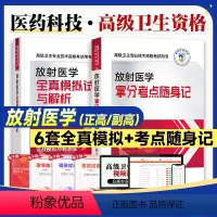 放射医学[随身记+模拟] [正版]医药科技2024年放射医学高级卫生资格考试拿分考点随身记全真模拟试卷与解析2024放射