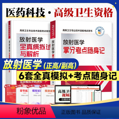 放射医学[随身记+模拟] [正版]医药科技2024年放射医学高级卫生资格考试拿分考点随身记全真模拟试卷与解析2024放射