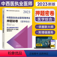 [正版]2023年新版中西医结合执业医师资格考试押题秘卷(医学综合)中国中医药出版社中西医结合执业卷子试卷习题集 赠视