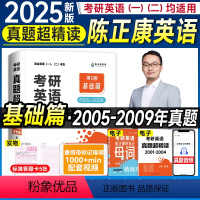 2025陈正康真题超精读(基础篇)05-09年 [正版]赠视频考研英语2025陈正康带你记母词带你学母句历年真题超精读基