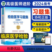 [正版]备考2024年协和临床医学检验学习题集副主任医师考试书正高副高职称题库高级卫生资格进阶基础检验临床生化免疫血液