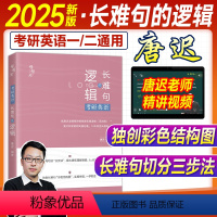 2025长难句的逻辑(不改版) [正版]赠视频备考2025考研英语长难句的逻辑唐迟英语一英语二2024年唐迟语法长难句解