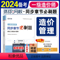 [正版]备考2024 环球网校一级造价师工程师2023年全国考试书同步章节必刷题历年真题建设工程造价管理注册造价工程师