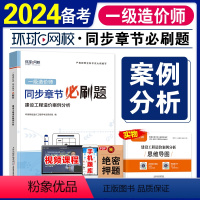 [正版]备考2024环球网校一级造价师工程师全国考试书同步章节必刷题历年真题试卷建设工程造价案例分析造价工程师题库土木