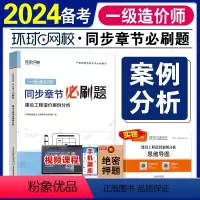 [正版]备考2024环球网校一级造价师工程师全国考试书同步章节必刷题历年真题试卷建设工程造价案例分析造价工程师题库土木
