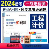 [正版]备考2024 环球网校一级造价师工程师2023年全国考试用书同步章节必刷题 建设工程计价注册造价工程师题库土木