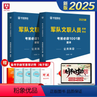 公共科目-考前必做1001题 [正版]华图2025军队文职人员招聘考试公共科目岗位能力公共基础知识干部文职人员国防动