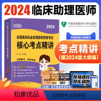 [正版]新版2024协和临床执业助理医师资格考试核心考点2024年国家职业助理医师资格证考试用书辅导执医西医中国协和医