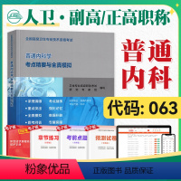 [正版]人卫版2023年高级卫生资格考试用书普通内科学考点精要与全真模拟2023年全国高级卫生专业技术资格证高级职称人