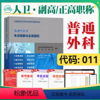 [正版]人卫版2023年高级卫生资格考试用书普通外科学考点精要与全真模拟2023年全国高级卫生专业技术资格证高级职称人