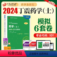 [正版]丁震医学2024新版初级药士考试模拟6套卷解析全套药学初级士卫生专业资格历年真题模拟卷同步练习题药学考试急救包