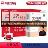 [多省市通用]公考技巧书+多省联考真题 [正版]华图2024新版多省联考公务员历年真题试卷行测题库申论山西河南吉林黑龙江