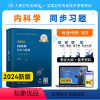 [正版]2024新版2024年人卫版内科学中级内科主治医师同步习题集全国卫生专业技术资格证考试书内科学中级章节练习题库