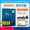 [正版]新版2024人卫版2024年精神病学中级主治医师同步习题集全套精神病学中级全国卫生专业技术资格考试辅导用书人民