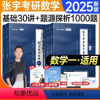 2025张宇基础30讲+1000题(数一)送公式手册+配套视频 [正版]2025考研数学张宇1000题数学一数二数三