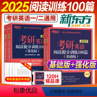 2025阅读提分训练100篇(基础版+强化版) [正版]2025考研英语阅读理解提分特训100篇基础版+强化版2024年