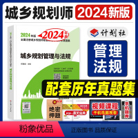 [正版]新版2024城乡规划管理与法规全国注册城乡规划师考试历年真题集6套完整历年真题中国计划出版社杨雅娟主编城市规划