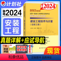 [正版]备考2024全国一级造价工程师职业资格考试真题详解与应试导航建设工程技术与计量安装工程专业计划社2023版一级