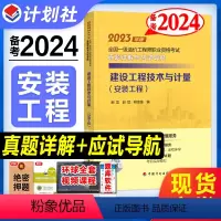 [正版]备考2024全国一级造价工程师职业资格考试真题详解与应试导航建设工程技术与计量安装工程专业计划社2023版一级