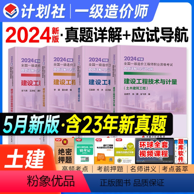 安装工程-全套4本 [正版]计划社新版2024全国一级造价工程师职业资格考试土木建筑工程专业真题详解与应试导航工程计价案