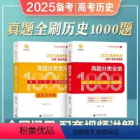 [高考历史]基础知识导图 全国通用 [正版]2025年备考王文章高考历史真题分类全刷1000题选择大题新高考真题全刷基础