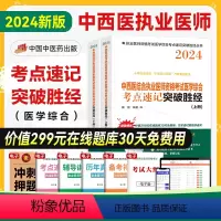 [正版]新版24年中西医结合执业医师资格考试医学综合考点速记突破胜经上下册田磊田博士中西医执业医师国家职业医师中国中医