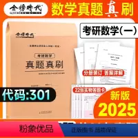2025历年真题真刷(数一)电子解析 [正版]武忠祥李永乐金榜2025考研数学历年真题真刷数学一数二数三2003-202
