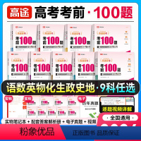 [语数英物化生 6本]考前100题 全国通用 [正版]高途高考考前100题2024新版语文数学英语物理化学生物历史政治地