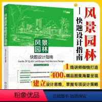 [正版]书籍 风景园林快题设计指南 1895 Design 团队 方案生成逻辑及过程 线条 细节 颜色 构图 案例解析