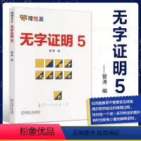 [正版]无字证明 5 管涛 数学定理 图像 推理过程 几何 代数 黄金分割数 常数 整数 交错调和级数 课外参考书 科