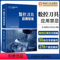 [正版]数控刀具应用禁忌 金属加工杂志社组编 276个案例 车削 钻削 铣削 镗削 螺纹 切断切槽 磨具 工具系统 机