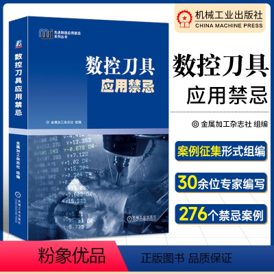 [正版]数控刀具应用禁忌 金属加工杂志社组编 276个案例 车削 钻削 铣削 镗削 螺纹 切断切槽 磨具 工具系统 机