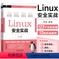 [正版]Linux安全实战 李强 以图代文 重点注释 虚拟网络 网络防火墙 网络分析工具 文件系统 软件包 应用安全