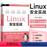 [正版]Linux安全实战 李强 以图代文 重点注释 虚拟网络 网络防火墙 网络分析工具 文件系统 软件包 应用安全