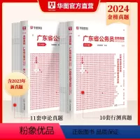 广东[申论+行测]历年真题 [正版]广东省考公务员考试2024华图广东省公务员考试2024广东省考公务员行测申论历年真题