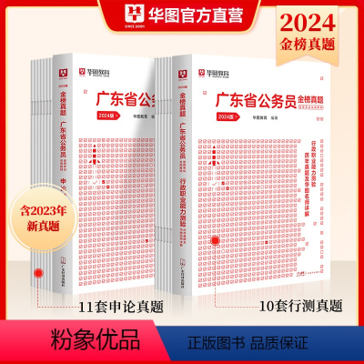 广东[申论+行测]历年真题 [正版]广东省考公务员考试2024华图广东省公务员考试2024广东省考公务员行测申论历年真题