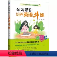 [正版]朵妈带你培养英语牛娃 万蕾 启蒙方法 儿童语言发展规律 学习经验 学习规律 科学教学方式 少儿启蒙 各阶段具体