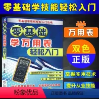 [正版]零基础学万用表轻松入门 万用表检测电子元器件从入门到精通 万用表使用教程 万用表入门书籍电子元器电工基础书籍大