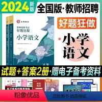 [小学语文]好题狂做(送笔记本) [正版]山香好题狂做2024教师招聘考试用书考编制刷题库学科小学语文数学英语美术体育音